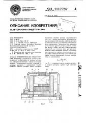 Электрическая индукторная машина (патент 1117782)