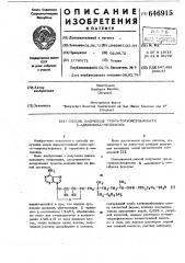 Способ получения три -птолуолсульфоната -аденозил- - метионина (патент 646915)