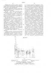 Поточная линия для сборки и сварки металлоконструкций (патент 1229001)
