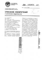 Способ возведения анкера и устройство для его осуществления (патент 1352072)