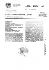 Жидкостно-кольцевая машина (патент 1629611)