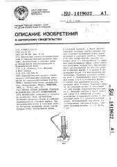 Способ сборки доильных стаканов и устройство для его осуществления (патент 1419622)