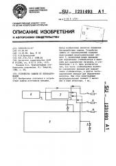 Устройство защиты от перенапряжений (патент 1231493)