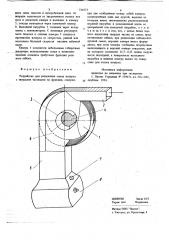 Устройство для разделения смеси воздуха с твердыми частицами на фракции (патент 721073)
