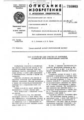 Устройство для очистки от наружных отложений труб конвективных пакетов (патент 735903)