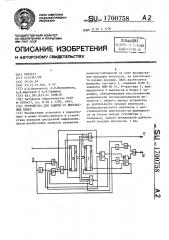 Устройство для защиты от импульсных помех (патент 1700758)