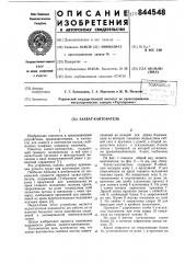 Захват-кантователь (патент 844548)