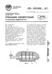 Устройство для обработки грубых кормов жидким аммиаком (патент 1521435)