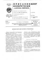 Патент ссср  263337 (патент 263337)