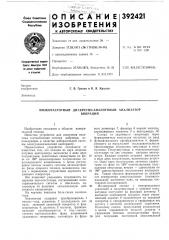 Низкочастотный дискретно-аналоговый анализатор (патент 392421)