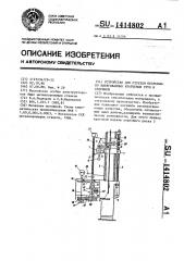 Устройство для отрезки непрерывно вытягиваемых кварцевых труб и стержней (патент 1414802)