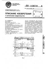 Устройство для поддержания заданного уровня рассола в камере испарения многоступенчатого аппарата мгновенного вскипания (патент 1156710)