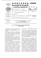 Устройство для электроискрового легирования (патент 676413)