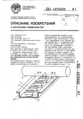 Шаговый конвейер для перемещения цилиндрических ферромагнитных изделий (патент 1375532)
