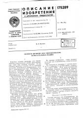 Гидравлических испытательных машин (патент 175289)