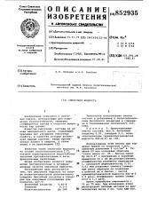 Смазочная жидкость (патент 852935)