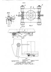 Установка для изготовления литей-ных форм,преимущественно для литниковыхтруб (патент 806232)