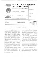 Патент ссср  164740 (патент 164740)