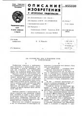 Устройство для устранения течи в трубопроводе (патент 855330)