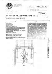Устройство для перезарядки пресс-форм (патент 1669734)