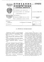 Триггер со счетным входом (патент 429533)