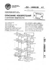 Устройство выбора канала с экстремальным средним напряжением (патент 1408539)