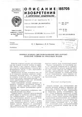 Упорная колодка для использования при загрузке колесной техники по рифленым трапам (патент 185705)