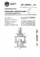 Устройство для изготовления подшипников скольжения из модифицированной древесины (патент 1428575)