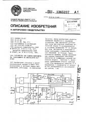 Устройство для защиты выпрямителя,работающего на импульсную нагрузку (патент 1365237)