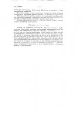 Прибор для измерения удельного веса пульпы в наклонных трубопроводах землесосных снарядов (патент 135680)