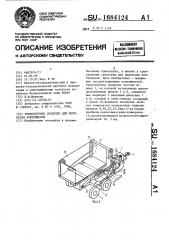 Транспортное средство для перевозки контейнеров (патент 1684124)