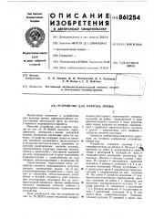 Устройство для намотки пряжи (патент 861254)