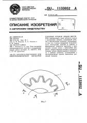 Электрод-инструмент для электрохимической обработки торцевых кромок зубьев шестерен (патент 1133052)