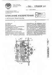 Перестальтический насос (патент 1753039)