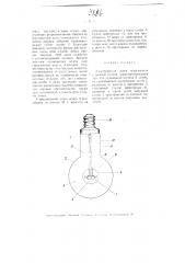 Электрическая лампа накаливания с двойной колбой (патент 3296)