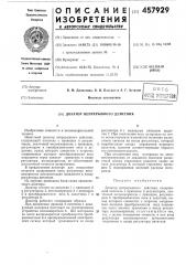 Дозатор непрерывного действия (патент 457929)