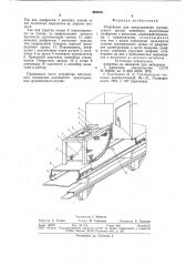 Устройство для предохранения грузонесущего органа конвейера (патент 861216)