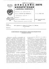 Асинхронный управляемый микроэлектродвигатель (патент 355715)