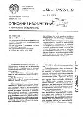 Устройство для измельчения и разделения на фракции пищевых продуктов (патент 1797997)