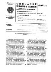 Устройство для моделированиясетевых графиков (патент 809221)