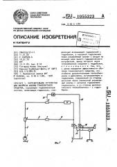 Нагревательное устройство для обогрева кабины транспортного средства (патент 1055323)