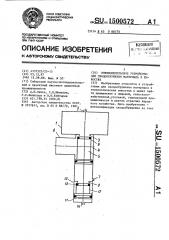 Пневмоимпульсное устройство для сводообрушения материала в емкостях (патент 1500572)