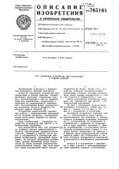Бункерное устройство для ориентации и подачи изделий (патент 765161)