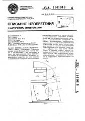 Вертикальный механический пресс (патент 1141018)