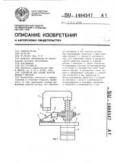 Устройство для сборки упругой детали с жесткой (патент 1484547)