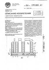 Устройство для хранения строительных изделий (патент 1791283)