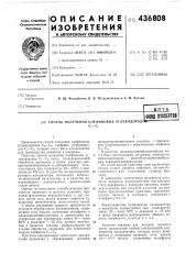 Способ получения олефиновых углеводородов с 4 -с 6 (патент 436808)