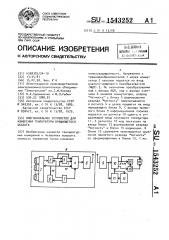 Многоканальное устройство для измерения температуры вращающегося объекта (патент 1543252)