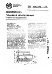 Устройство для чистовой и упрочняющей обработки поверхностей деталей (патент 1263508)