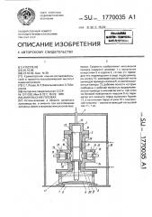 Импульсная головка (патент 1770035)